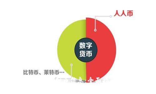 如何高效查询虚拟币信息:全面指南与实用技巧