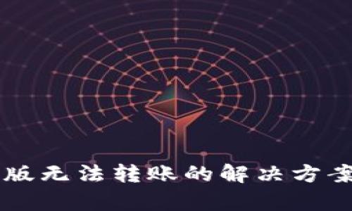 tpWallet新版无法转账的解决方案与使用指南