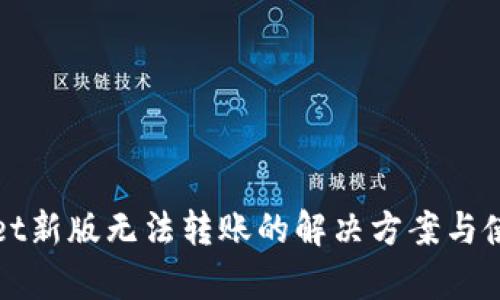 tpWallet新版无法转账的解决方案与使用指南