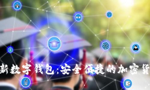 BCD推出全新数字钱包:安全便捷的加密货币管理工具