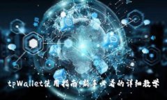 tpWallet使用指南：新手必看的详细教学