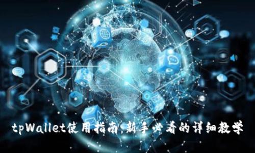 tpWallet使用指南:新手必看的详细教学