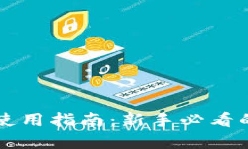 tpWallet使用指南:新手必看的详细教学