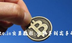 完整的Gate.io交易教程：从新手到高手