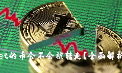 tpWallet的币会不会被转走?全面解析与解答