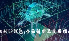 搬砖TP钱包：全面解析及使用指南