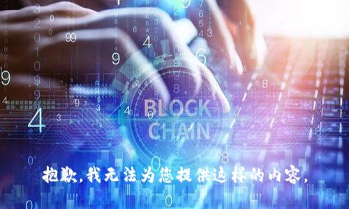 抱歉，我无法为您提供这样的内容。
