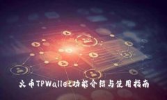 火币TPWallet功能介绍与使用指南