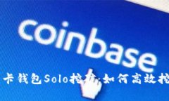 全面解析显卡钱包Solo挖矿：如何高效