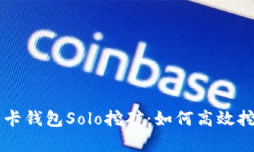 全面解析显卡钱包Solo挖矿:如何高效挖取虚拟货币