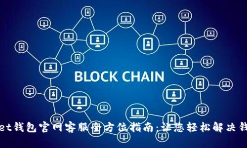tpWallet钱包官网客服全方位指南:让您轻松解决钱包问题