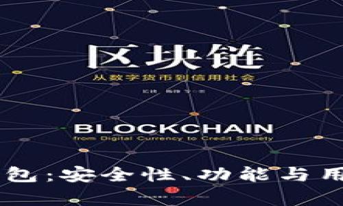 深入探讨Trezor钱包:安全性、功能与用户体验的全面解析