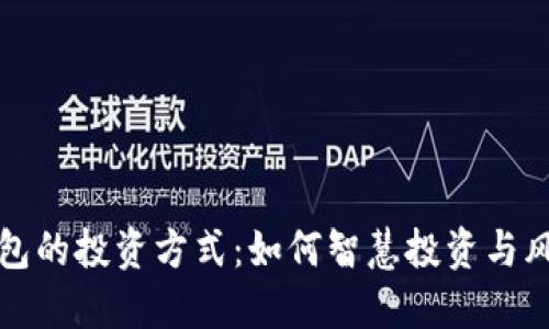购宝钱包的投资方式:如何智慧投资与风险管理