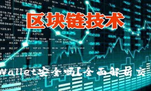 USDT提到TPWallet安全吗?全面解析交易安全与风险