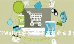 USDT提到TPWallet安全吗？全面解析交易安