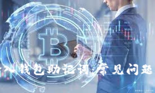 如何正确输入钱包助记词：常见问题及解决方案