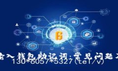 如何正确输入钱包助记词：常见问题及