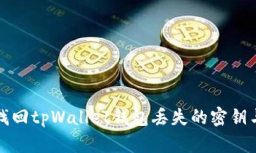 如何找回tpWallet钱包丢失的密钥与账号