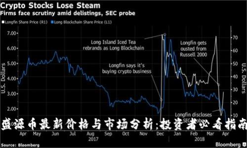盛源币最新价格与市场分析:投资者必看指南