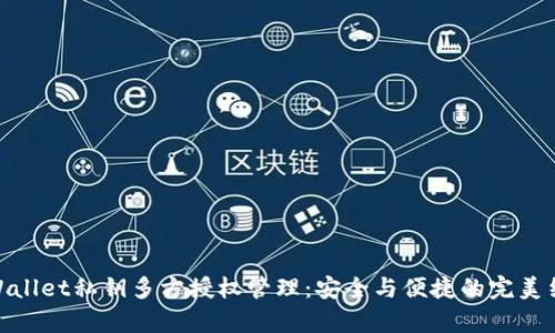 tpWallet私钥多方授权管理:安全与便捷的完美结合