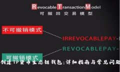如何创建TP货币生态链钱包：详细指南