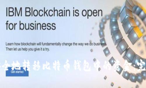 如何安全地转移比特币钱包中的资金:完整指南