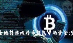 如何安全地转移比特币钱包中的资金：