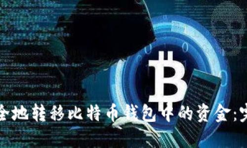 如何安全地转移比特币钱包中的资金:完整指南