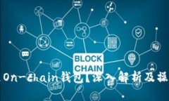 什么是On-chain钱包？深入解析及操作指