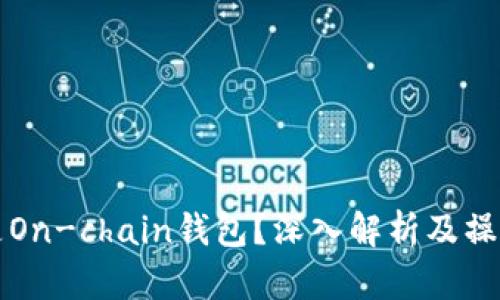 什么是On-chain钱包?深入解析及操作指南