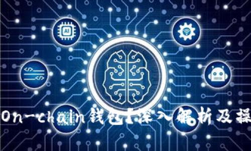 什么是On-chain钱包?深入解析及操作指南