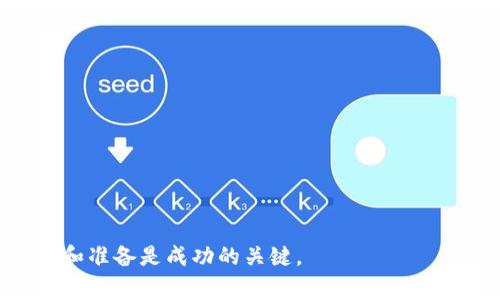   解决tpWallet博饼卖币一直加载不出来的问题：完整教程与常见问题解答 / 

 guanjianci tpWallet, 博饼, 卖币, 加载不出来 /guanjianci 

在数字货币的迅猛发展中，tpWallet逐渐成为用户进行各种虚拟货币交易的重要工具。然而，有些用户在使用tpWallet博饼的过程中，遇到了卖币一直加载不出来的问题。这不仅影响了他们的交易体验，也让他们在一定程度上感到不安和困惑。为了帮助用户解决这个问题，本文将详细介绍造成这一现象的原因，并提供解决方案与预防措施。同时，我们将讨论用户在使用过程中常见的几个疑问，以帮助用户更好地理解和使用tpWallet。

tpWallet博饼卖币为何会一直加载不出来？
当用户在使用tpWallet进行博饼卖币时看到加载不出来的情况，这可能由几个原因造成：
ul
    listrong网络连接不稳定：/strong用户的网络连接速度不够快，或者不稳定，可能导致交易请求未能成功发送到tpWallet的服务器，从而造成加载问题。/li
    listrongtpWallet的服务器问题：/strongtpWallet的服务器在高峰时段可能会遭遇超载，导致用户的交易请求无法及时处理。服务器维护或故障也可能是原因之一。/li
    listrong软件版本问题：/strong如果用户使用的tpWallet版本较旧，可能不支持最新的功能和接口，导致在进行卖币操作时遇到问题。/li
    listrong用户账户相关问题：/strong用户账户存在问题，比如限额、冻结等，也可能导致卖币操作无法完成。/li
    listrong缓存或数据问题：/strong应用缓存或数据损坏可能导致数据加载不完整，从而出现加载不出来的情况。/li
/ul

如何解决tpWallet博饼卖币一直加载不出来的问题？
针对造成tpWallet博饼卖币一直加载不出来的各种原因，以下是几个有效的解决方案：
ul
    listrong检查网络连接：/strong确保设备的网络连接正常。可以尝试重启路由器，或者切换到另一种网络（例如，从Wi-Fi切换到移动数据网络）以确认网络问题。/li
    listrong更新tpWallet：/strong检查并更新tpWallet到最新版本。通常，开发者会在新版本中修复已知的bugs和提升软件的性能，确保用户获得更流畅的体验。/li
    listrong清理应用缓存：/strong在设备设置中找到tpWallet，清除应用缓存，重启应用程序，这样可以解决因缓存导致的加载问题。/li
    listrong检查账户状态：/strong登录tpWallet，查看账户状态，确保没有任何限制或冻结。如果发现异常，及时联系tpWallet的客服进行处理。/li
    listrong联系客服支持：/strong如果经过以上步骤问题仍未解决，可以暂停所有操作，及时联系tpWallet的客服，询问具体的情况和解决方案。/li
/ul

tpWallet是否存在其他常见问题？
是的，用户在使用tpWallet时可能会遇到多种问题，这里总结了几个常见的：
ul
    li如何找回丢失的密码？/li
    li如何提高交易速度？/li
    li如何进行安全防范？/li
    li如何提现到银行账户？/li
    litpWallet支持哪些币种？/li
    li如何联系客服获得帮助？/li
/ul

如何找回丢失的密码？
在tpWallet中，密码丢失是一个常见但又困扰用户的问题。为了找回丢失的密码，用户可以采取以下步骤：
ul
    listrong使用找回密码功能：/strong在tpWallet的登录页面，通常会有“忘记密码”或“找回密码”的链接。用户点击后，将按照提示输入相关信息，如绑定的邮箱或手机号码。/li
    listrong验证身份：/strong系统会向用户提供的邮箱或手机号码发送验证码，用户需输入该验证码确认身份。如果没有收到短信或邮件，请检查垃圾邮箱或重新发送。/li
    listrong重置密码：/strong经过身份验证后，用户将能设置新的密码。建议用户使用强密码以提高安全性。重置完成后，建议按原流程再次登录。/li
/ul

如何提高交易速度？
交易速度在数字货币市场中至关重要，用户希望能尽可能迅速地完成交易。以下是一些提高交易速度的建议：
ul
    listrong选择低流量时段：/strong在市场流量较低时进行交易，可以减少拥堵，从而提高交易速度。/li
    listrong确保良好的网络环境：/strong使用稳定、快速的网络连接，避免在网络不佳的环境中进行交易。/li
    listrong交易设置：/strong如果tpWallet允许，调整交易手续费以确保优先处理。如果手续费过低，可能会导致交易被延迟处理。/li
    listrong更新软件：/strong确保自身软件为最新版本，开发者会不时发布更新以提高交易速度和性能。/li
/ul

如何进行安全防范？
数字货币交易存在一定的风险，因此用户在使用tpWallet进行交易时需要注意以下安全防范措施：
ul
    listrong使用双重验证：/strong启用双重认证功能以增加账户安全性，尽管密码被盗，攻击者也难以登录账户。/li
    listrong定期更改密码：/strong使用强密码，并定期更换。避免使用同一密码在多个平台上，降低被攻击的风险。/li
    listrong警惕网络钓鱼：/strong小心任何来自未知来源的链接或邮件，确保只在tpWallet的官方网站或App上操作。/li
    listrong备份私钥：/strong妥善备份私钥和助记词，这样即使丢失设备也可以找回账户。/li
/ul

如何提现到银行账户？
用户在tpWallet中完成交易获得收益后，可能希望将收益提现到银行账户。提现过程一般包括几个步骤：
ul
    listrong选择提现选项：/strong在tpWallet的账户页面，查找提现或提币选项，点击进入。/li
    listrong填写提现信息：/strong在相关页面中输入提现金额，选择提现币种，并提供相关的银行账户信息。/li
    listrong确认提现请求：/strong检查填写的信息是否正确，确认后提交提现请求。一般情况下，平台会发送二次验证信息。/li
    listrong等待审核：/strong提现申请一般会经过系统审核，时间根据不同平台及银行的处理速度而异。在此期间用户可以随着操作追踪审核进度。/li
/ul

tpWallet支持哪些币种？
tpWallet作为一个多功能的钱包，支持多种不同类型的数字货币。具体支持的币种可能因更新而异，用户可以在tpWallet应用内查看或官方网站查询最新的支持币种列表。通常包括的币种有：
ul
    li比特币（BTC）/li
    li以太坊（ETH）/li
    li莱特币（LTC）/li
    li瑞波币（XRP）/li
    li各类ERC20代币/li
/ul

如何联系客服获得帮助？
如用户在使用tpWallet的过程中遇到任何问题，客服支持无疑是非常重要的。联系tpWallet客服的方式一般包括：
ul
    listrong通过应用内支持：/strongtpWallet应用内通常有客服支持选项，提供在线聊天或邮件请求支持。/li
    listrong访问官方网站：/strong在官方网站上寻找“联系客服”或“帮助中心”链接，获取进一步的联系方式、FAQs和操作指南。/li
    listrong社交媒体支持：/strong很多项目在社交媒体上设有客服账户，用户可以通过这些渠道了解最新信息或咨询问题。/li
/ul

最后，为了确保用户在tpWallet中的使用安全和愉快，建议保持软件更新，熟知相关操作及交易的基本常识，同时，与客服保持沟通以便在需要时获得即时帮助。在快速变化的数字货币环境中，保持警惕和准备是成功的关键。