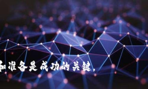   解决tpWallet博饼卖币一直加载不出来的问题：完整教程与常见问题解答 / 

 guanjianci tpWallet, 博饼, 卖币, 加载不出来 /guanjianci 

在数字货币的迅猛发展中，tpWallet逐渐成为用户进行各种虚拟货币交易的重要工具。然而，有些用户在使用tpWallet博饼的过程中，遇到了卖币一直加载不出来的问题。这不仅影响了他们的交易体验，也让他们在一定程度上感到不安和困惑。为了帮助用户解决这个问题，本文将详细介绍造成这一现象的原因，并提供解决方案与预防措施。同时，我们将讨论用户在使用过程中常见的几个疑问，以帮助用户更好地理解和使用tpWallet。

tpWallet博饼卖币为何会一直加载不出来？
当用户在使用tpWallet进行博饼卖币时看到加载不出来的情况，这可能由几个原因造成：
ul
    listrong网络连接不稳定：/strong用户的网络连接速度不够快，或者不稳定，可能导致交易请求未能成功发送到tpWallet的服务器，从而造成加载问题。/li
    listrongtpWallet的服务器问题：/strongtpWallet的服务器在高峰时段可能会遭遇超载，导致用户的交易请求无法及时处理。服务器维护或故障也可能是原因之一。/li
    listrong软件版本问题：/strong如果用户使用的tpWallet版本较旧，可能不支持最新的功能和接口，导致在进行卖币操作时遇到问题。/li
    listrong用户账户相关问题：/strong用户账户存在问题，比如限额、冻结等，也可能导致卖币操作无法完成。/li
    listrong缓存或数据问题：/strong应用缓存或数据损坏可能导致数据加载不完整，从而出现加载不出来的情况。/li
/ul

如何解决tpWallet博饼卖币一直加载不出来的问题？
针对造成tpWallet博饼卖币一直加载不出来的各种原因，以下是几个有效的解决方案：
ul
    listrong检查网络连接：/strong确保设备的网络连接正常。可以尝试重启路由器，或者切换到另一种网络（例如，从Wi-Fi切换到移动数据网络）以确认网络问题。/li
    listrong更新tpWallet：/strong检查并更新tpWallet到最新版本。通常，开发者会在新版本中修复已知的bugs和提升软件的性能，确保用户获得更流畅的体验。/li
    listrong清理应用缓存：/strong在设备设置中找到tpWallet，清除应用缓存，重启应用程序，这样可以解决因缓存导致的加载问题。/li
    listrong检查账户状态：/strong登录tpWallet，查看账户状态，确保没有任何限制或冻结。如果发现异常，及时联系tpWallet的客服进行处理。/li
    listrong联系客服支持：/strong如果经过以上步骤问题仍未解决，可以暂停所有操作，及时联系tpWallet的客服，询问具体的情况和解决方案。/li
/ul

tpWallet是否存在其他常见问题？
是的，用户在使用tpWallet时可能会遇到多种问题，这里总结了几个常见的：
ul
    li如何找回丢失的密码？/li
    li如何提高交易速度？/li
    li如何进行安全防范？/li
    li如何提现到银行账户？/li
    litpWallet支持哪些币种？/li
    li如何联系客服获得帮助？/li
/ul

如何找回丢失的密码？
在tpWallet中，密码丢失是一个常见但又困扰用户的问题。为了找回丢失的密码，用户可以采取以下步骤：
ul
    listrong使用找回密码功能：/strong在tpWallet的登录页面，通常会有“忘记密码”或“找回密码”的链接。用户点击后，将按照提示输入相关信息，如绑定的邮箱或手机号码。/li
    listrong验证身份：/strong系统会向用户提供的邮箱或手机号码发送验证码，用户需输入该验证码确认身份。如果没有收到短信或邮件，请检查垃圾邮箱或重新发送。/li
    listrong重置密码：/strong经过身份验证后，用户将能设置新的密码。建议用户使用强密码以提高安全性。重置完成后，建议按原流程再次登录。/li
/ul

如何提高交易速度？
交易速度在数字货币市场中至关重要，用户希望能尽可能迅速地完成交易。以下是一些提高交易速度的建议：
ul
    listrong选择低流量时段：/strong在市场流量较低时进行交易，可以减少拥堵，从而提高交易速度。/li
    listrong确保良好的网络环境：/strong使用稳定、快速的网络连接，避免在网络不佳的环境中进行交易。/li
    listrong交易设置：/strong如果tpWallet允许，调整交易手续费以确保优先处理。如果手续费过低，可能会导致交易被延迟处理。/li
    listrong更新软件：/strong确保自身软件为最新版本，开发者会不时发布更新以提高交易速度和性能。/li
/ul

如何进行安全防范？
数字货币交易存在一定的风险，因此用户在使用tpWallet进行交易时需要注意以下安全防范措施：
ul
    listrong使用双重验证：/strong启用双重认证功能以增加账户安全性，尽管密码被盗，攻击者也难以登录账户。/li
    listrong定期更改密码：/strong使用强密码，并定期更换。避免使用同一密码在多个平台上，降低被攻击的风险。/li
    listrong警惕网络钓鱼：/strong小心任何来自未知来源的链接或邮件，确保只在tpWallet的官方网站或App上操作。/li
    listrong备份私钥：/strong妥善备份私钥和助记词，这样即使丢失设备也可以找回账户。/li
/ul

如何提现到银行账户？
用户在tpWallet中完成交易获得收益后，可能希望将收益提现到银行账户。提现过程一般包括几个步骤：
ul
    listrong选择提现选项：/strong在tpWallet的账户页面，查找提现或提币选项，点击进入。/li
    listrong填写提现信息：/strong在相关页面中输入提现金额，选择提现币种，并提供相关的银行账户信息。/li
    listrong确认提现请求：/strong检查填写的信息是否正确，确认后提交提现请求。一般情况下，平台会发送二次验证信息。/li
    listrong等待审核：/strong提现申请一般会经过系统审核，时间根据不同平台及银行的处理速度而异。在此期间用户可以随着操作追踪审核进度。/li
/ul

tpWallet支持哪些币种？
tpWallet作为一个多功能的钱包，支持多种不同类型的数字货币。具体支持的币种可能因更新而异，用户可以在tpWallet应用内查看或官方网站查询最新的支持币种列表。通常包括的币种有：
ul
    li比特币（BTC）/li
    li以太坊（ETH）/li
    li莱特币（LTC）/li
    li瑞波币（XRP）/li
    li各类ERC20代币/li
/ul

如何联系客服获得帮助？
如用户在使用tpWallet的过程中遇到任何问题，客服支持无疑是非常重要的。联系tpWallet客服的方式一般包括：
ul
    listrong通过应用内支持：/strongtpWallet应用内通常有客服支持选项，提供在线聊天或邮件请求支持。/li
    listrong访问官方网站：/strong在官方网站上寻找“联系客服”或“帮助中心”链接，获取进一步的联系方式、FAQs和操作指南。/li
    listrong社交媒体支持：/strong很多项目在社交媒体上设有客服账户，用户可以通过这些渠道了解最新信息或咨询问题。/li
/ul

最后，为了确保用户在tpWallet中的使用安全和愉快，建议保持软件更新，熟知相关操作及交易的基本常识，同时，与客服保持沟通以便在需要时获得即时帮助。在快速变化的数字货币环境中，保持警惕和准备是成功的关键。