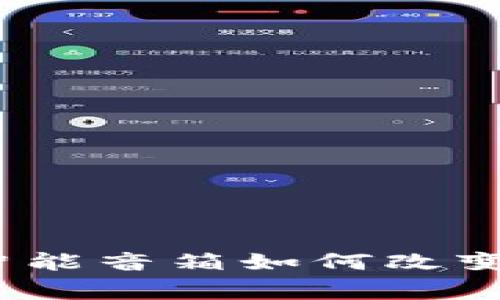 波宝Pro:智能音箱如何改变家庭生活?