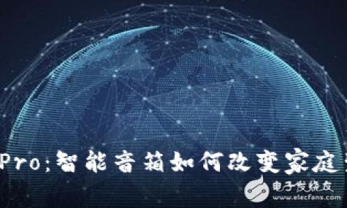波宝Pro:智能音箱如何改变家庭生活?