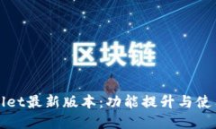 tpWallet最新版本：功能提升与使用指南