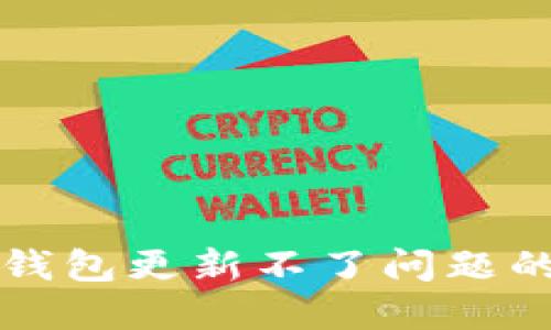 解决狗币钱包更新不了问题的全面指南