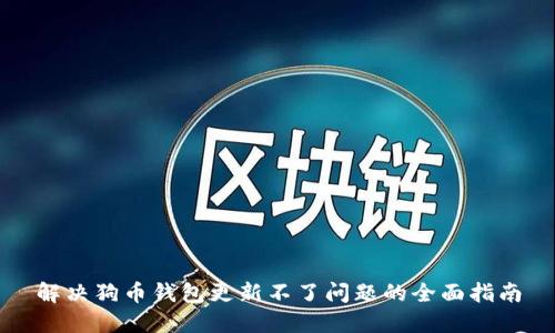 解决狗币钱包更新不了问题的全面指南