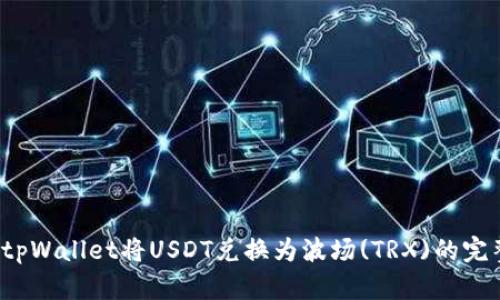 使用tpWallet将USDT兑换为波场(TRX)的完整指南