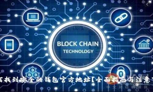如何找到安全的钱包官方地址?全面指南与注意事项