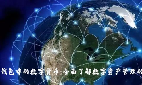 手机钱包中的数字货币:全面了解数字资产管理的未来