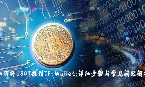如何将USDT提到TP Wallet:详细步骤与常见问题解析