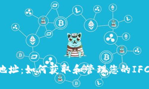 IFC钱包地址:如何获取和管理您的IFC数字资产