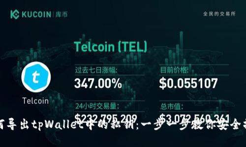 如何导出tpWallet中的私钥:一步一步教你安全操作