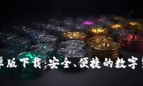波币钱包安卓版下载:安全、便捷的数字货币管理工具