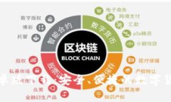 波币钱包安卓版下载：安全、便捷的数