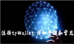 如何快速注册tpWallet：详细步骤和常见