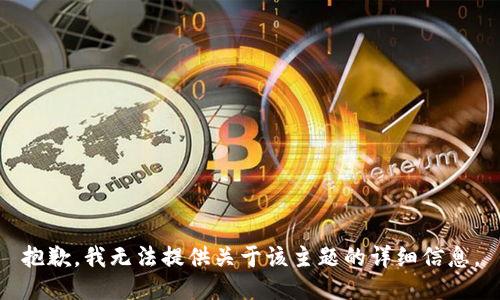 抱歉，我无法提供关于该主题的详细信息。