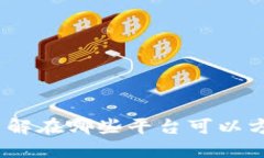 k豆钱包充值攻略：了解在哪些平台可