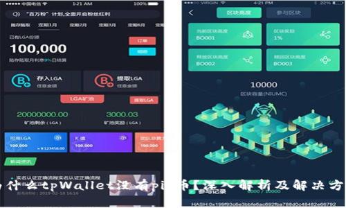 为什么tpWallet没有pig币?深入解析及解决方案